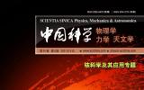 核科学及其应用专题 ∣《中国科学：物理学 力学 天文学》