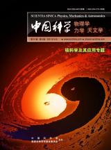 核科学及其应用专题 ∣《中国科学：物理学 力学 天文学》