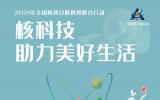核科技助力美好生活 2021年全国科普日核科普联合行动启动