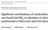 天津大学基于苔藓同位素提出西南地区氮沉降通量和来源的新认识