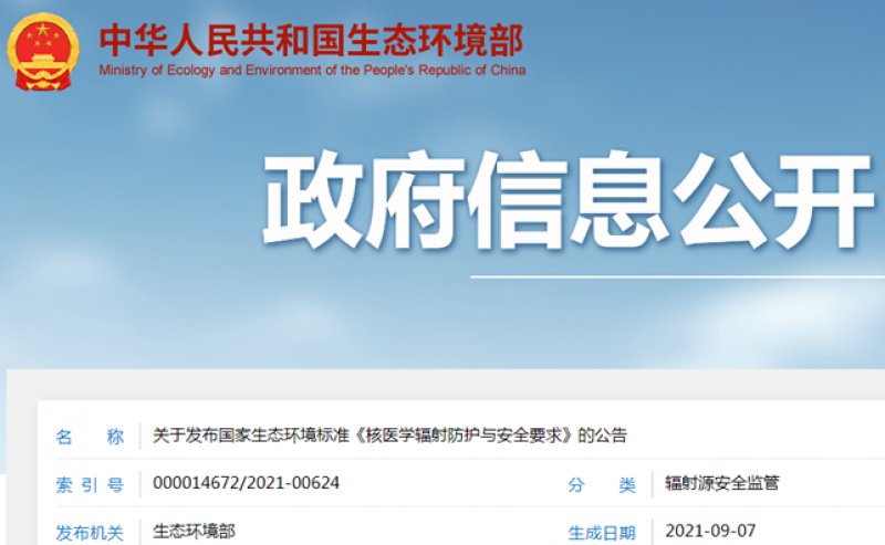 关于发布国家生态环境标准《核医学辐射防护与安全要求》的公告
