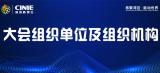 大会组织单位及组织机构