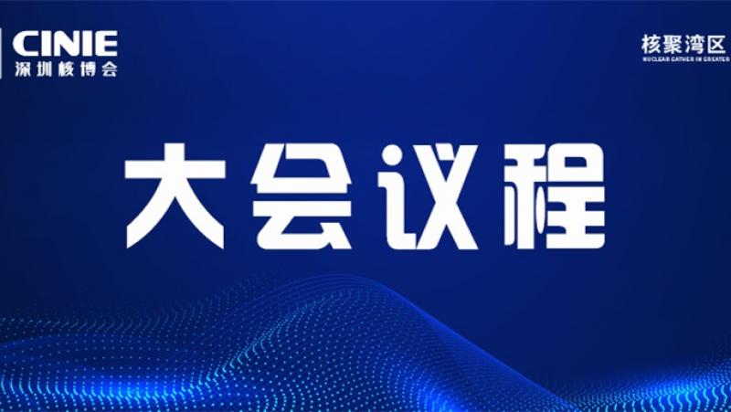 首届中国核能高质量发展大会议程预安排（更新）