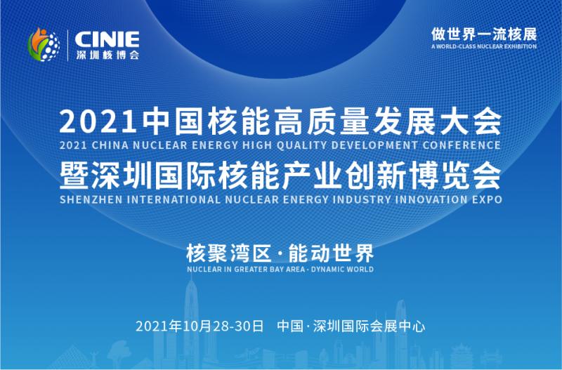 首届中国核能高质量发展大会——“核科技创新成果展”参展征集通知