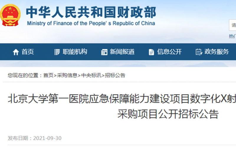 北京大学第一医院应急保障能力建设项目数字化X射线透视摄影系统设备采购项目公开招标公告