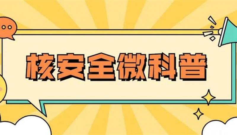 核安全微科普｜路边的链子不要捡