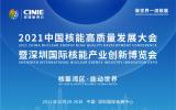首届中国核能高质量发展大会——“核科技创新成果展”参展征集通知