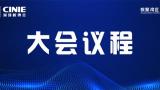 首届中国核能高质量发展大会议程预安排（更新）