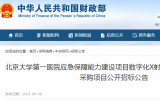 北京大学第一医院应急保障能力建设项目数字化X射线透视摄影系统设备采购项目公开招标公告