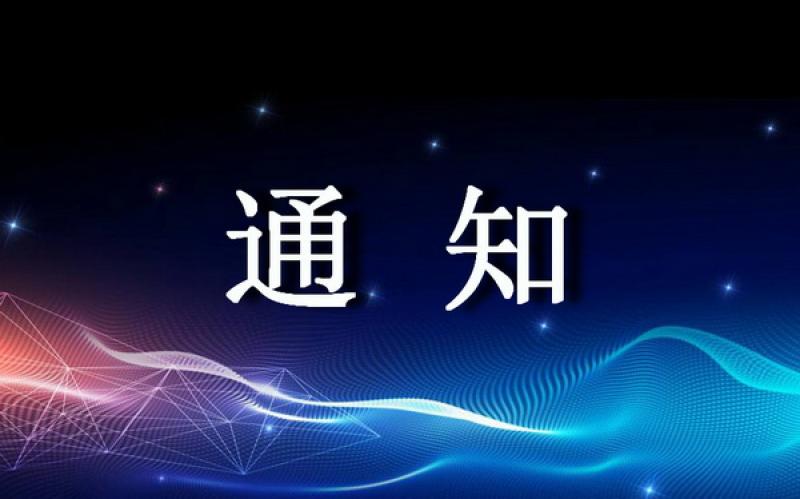关于征集中国同位素与辐射行业协会2021年第二批团体标准项目提案的通知