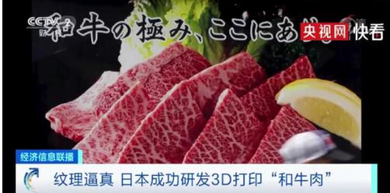 日本研发出3D打印和牛肉，1克成本570元