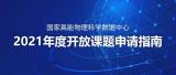国家高能物理科学数据中心2021年度开放课题申请指南