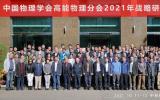 中国物理学会高能物理分会2021年战略研讨会在高能所召开