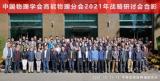 中国物理学会高能物理分会2021年战略研讨会在高能所召开