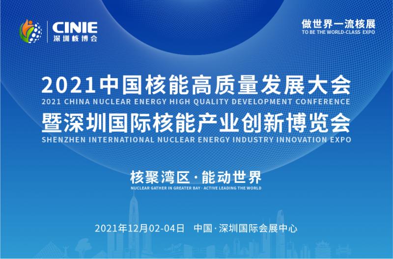 关于推迟举办首届中国核能高质量发展大会 暨深圳国际核能产业创新博览会的通知