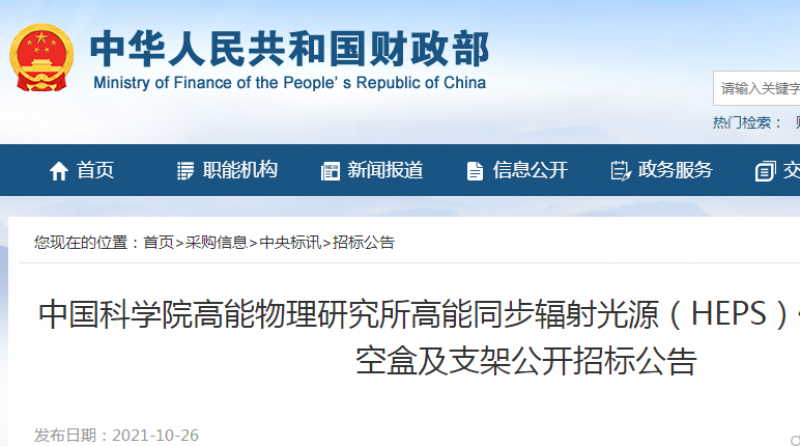 中国科学院高能物理研究所高能同步辐射光源（HEPS）储存环插入件真空盒及支架公开招标公告