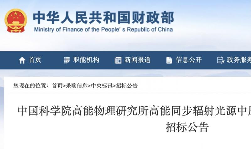 中国科学院高能物理研究所高能同步辐射光源中压氦气储罐及附件公开招标公告