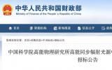 中国科学院高能物理研究所高能同步辐射光源中压氦气储罐及附件公开招标公告