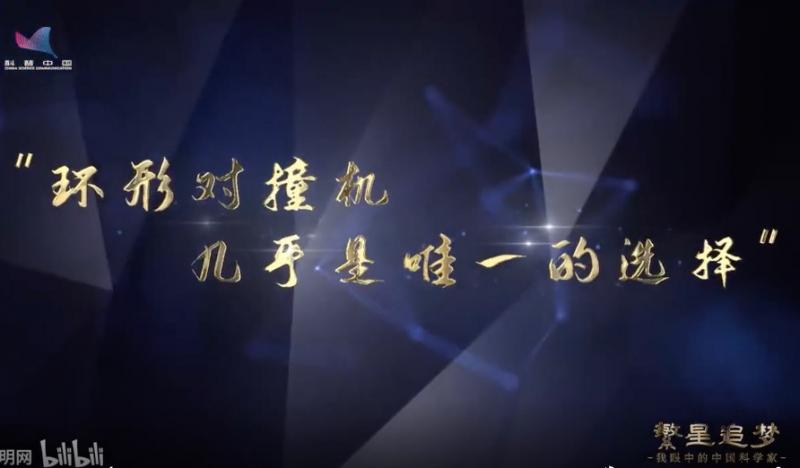 环形对撞机｜王贻芳：“科学领先，技术才会领先”