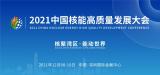关于推迟举办首届中国核能高质量发展大会 暨深圳国际核能产业创新博览会的通知