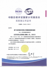 原子高科辐射检测实验室获得CNAS资质认证