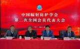 中国辐射防护学会第二次全国会员代表大会 顺利召开