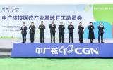 核医疗产业发展再迎里程碑！中广核核医疗产业基地在绵阳市开工建设
