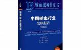 【输血服务蓝皮书】我国血液辐照技术的应用与展望 