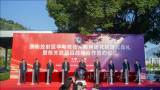 浙南放射医学与核技术应用研究院落成典礼暨核关联项目战略合作签约仪式举行