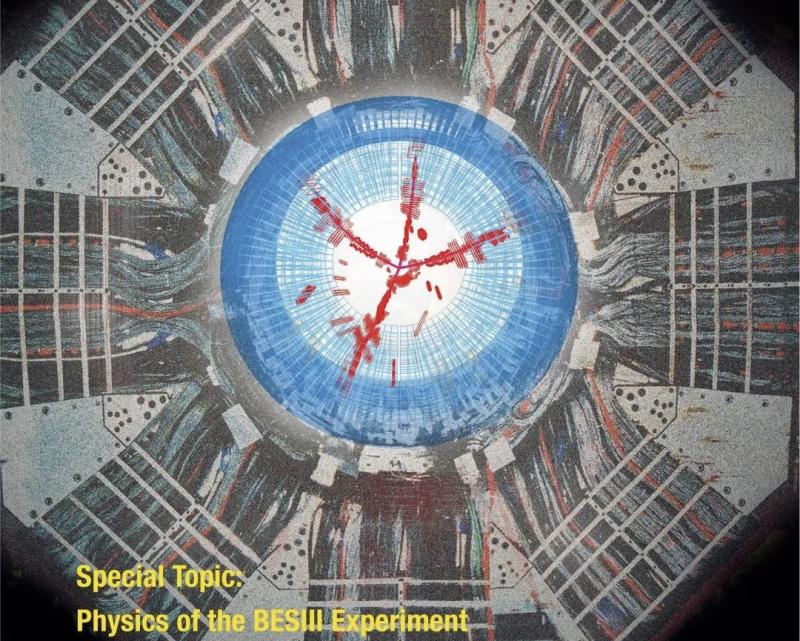 北京谱仪BESIII物理｜国家科学评论专题