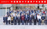 2021中国散裂中子源用户年会暨国际研讨会成功召开