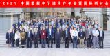 2021中国散裂中子源用户年会暨国际研讨会成功召开