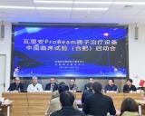 安徽省立医院离子医学中心(合肥离子医学中心)质子治疗设备临床试验启动会顺利召开