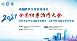 中国核素治疗高峰论坛暨2021年全国核素治疗大会成功召开