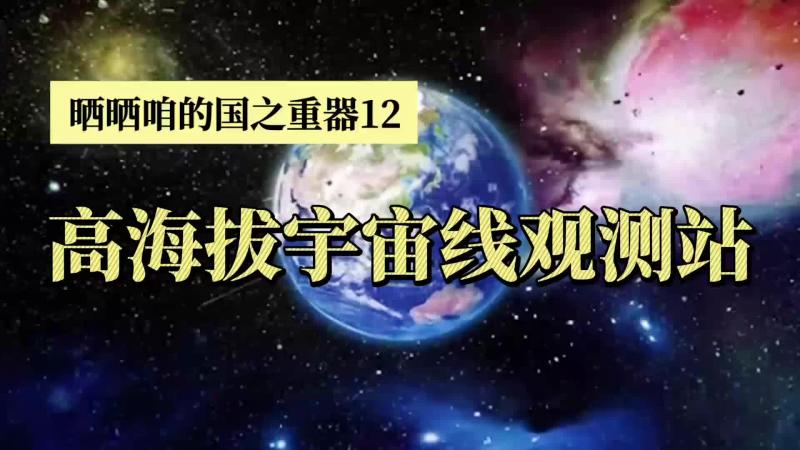 高海拔宇宙线观测站