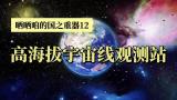 高海拔宇宙线观测站