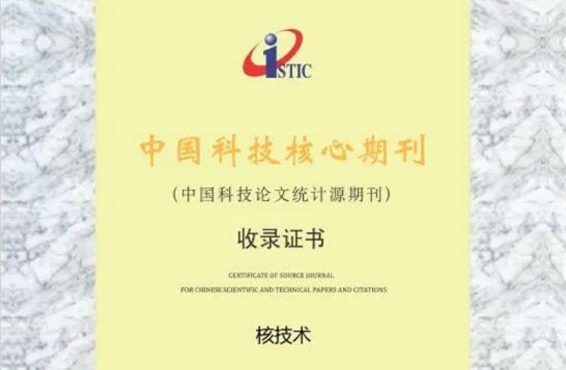 最新发布！2021年《核技术》新入选两篇中国精品科技期刊顶尖论文（F5000）