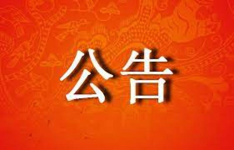 中国同位素与辐射行业协会公告