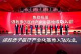 迈胜质子医疗产业化基地入驻仪式在昆山顺利举行