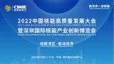 打造价值型世界一流核盛会，首届深圳核博会将于2022年9月盛大启幕！