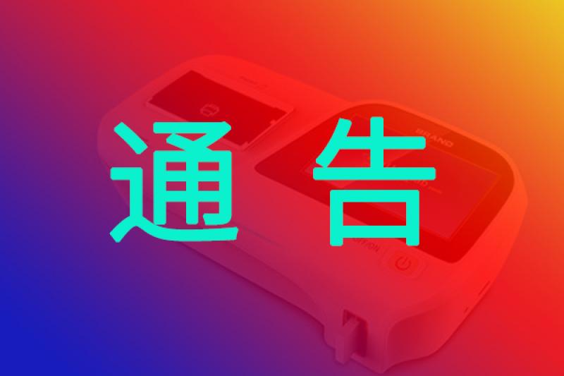 国家药监局关于进一步加强放射性药品管理有关事宜的通告