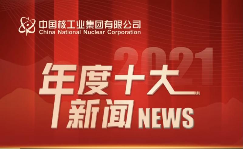 中核集团2021年度十大新闻揭晓
