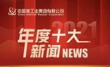 中核集团2021年度十大新闻揭晓