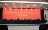 中国环境文化促进会核安全分会成立大会在京顺利召开