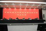 中国环境文化促进会核安全分会成立大会在京顺利召开