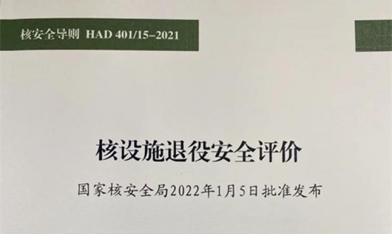 国家核安全导则《核设施退役安全评价》正式发布