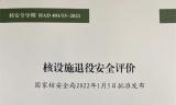国家核安全导则《核设施退役安全评价》正式发布