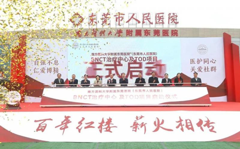 东莞硼中子俘获治疗中心项目启动