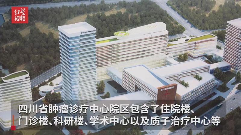 四川省肿瘤诊疗中心项目一期预计今年7月完工