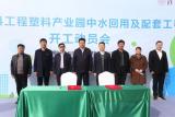 我国首个电子束处理化工园区废水示范项目在山东省菏泽市东明县开工建设